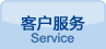 客户服务