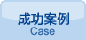 工程案例